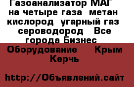 Газоанализатор МАГ-6 на четыре газа: метан, кислород, угарный газ, сероводород - Все города Бизнес » Оборудование   . Крым,Керчь